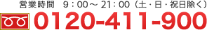 0120-411-900