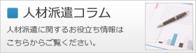 人材派遣コラム