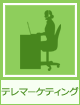 テレマーケティング