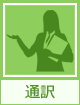 通訳