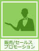 販売/セールスプロモーション