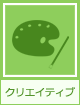 クリエイティブ