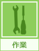 作業