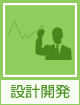 設計開発