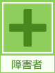 障害者