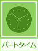 パートタイム