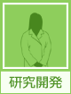 研究開発