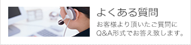 よくあるご質問