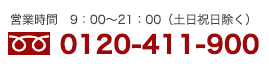 0120-411-900