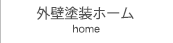 外壁塗装ホーム