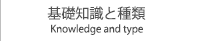 基礎知識と種類