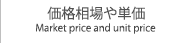 価格相場や単価