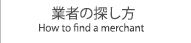 業者の探し方