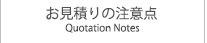 お見積りの注意点