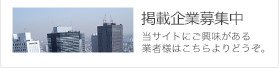 掲載企業募集中