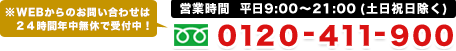 0120-411-900