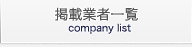 掲載企業一覧