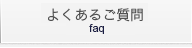よくあるご質問