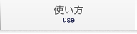 使い方