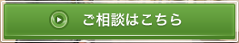 ご相談はこちら