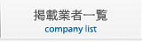 掲載企業一覧