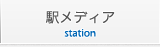 駅メディア
