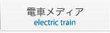 電車メディア