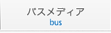 バスメディア