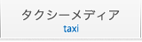 タクシーメディア