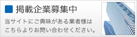 掲載企業募集中