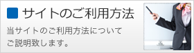 サイトのご利用方法