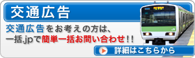 交通広告