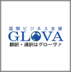 株式会社GLOVA