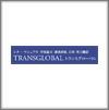 トランスグローバル（TRANSGLOBAL）
