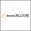 株式会社オレンジ社