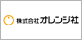 オレンジ社