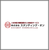 株式会社スタンディング・オン