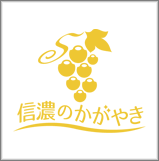 信濃のかがやき合同会社
