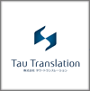 株式会社タウ・トランスレーション