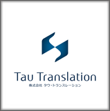株式会社タウ・トランスレーション