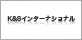 K&Sインターナショナル