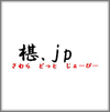 椹.jp