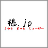 椹.jp
