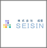 株式会社成信