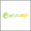 eRAV翻訳