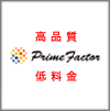プライムファクター株式会社