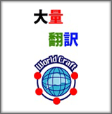 株式会社ワールドクラフト