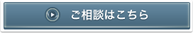 ご相談はこちら