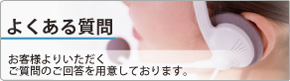 よくあるご質問
