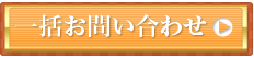 一括お問い合わせ